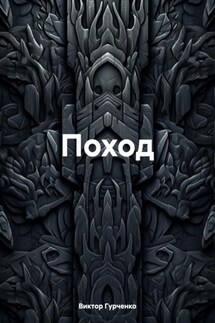 Поход - Виктор Гурченко