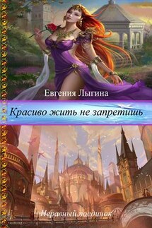 Красиво жить не запретишь - Евгения Лыгина