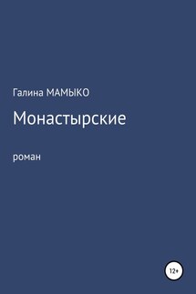 Монастырские - Галина Мамыко