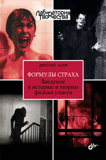 Формулы страха. Введение в историю и теорию фильма ужасов - Дмитрий Комм