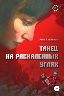 Танец на раскаленных углях - Нина Стожкова
