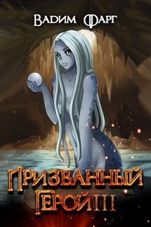 Призванный герой 3 18+ - Вадим Фарг