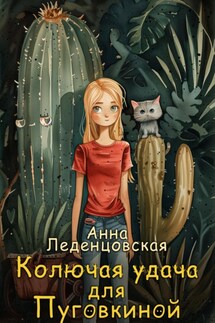 Колючая удача для Пуговкиной - Анна Леденцовская