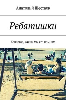 Ребятишки. Кокчетав, каким мы его помним - Анатолий Шестаев