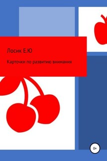 Карточки по развитию внимания - Елена Лосик