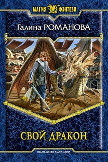 Свой дракон - Галина Романова