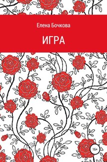 Игра - Елена Бочкова