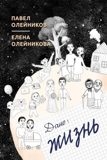 Дано: жизнь. Cборник стихотворений - Елена Олейникова, Павел Олейников
