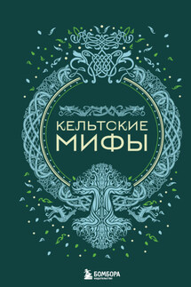 Кельтские мифы - А. Николаева