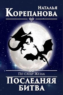 По следу Жезла-5. Любящие сердца - Наталья Корепанова