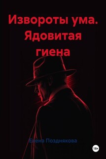 Извороты ума. Ядовитая гиена - Елена Позднякова