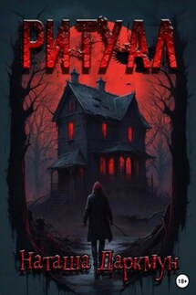 Ритуал - Наташа Даркмун