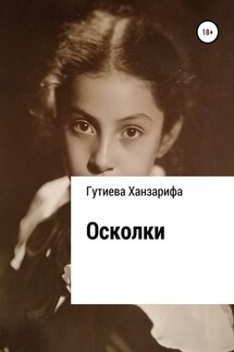 Осколки - Ханзарифа Гутиева