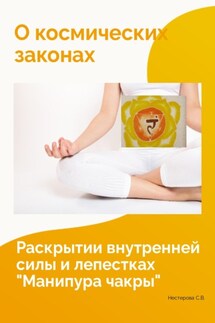 О космических законах, раскрытии внутренней силы и лепестках «Манипура чакры» - Светлана Нестерова