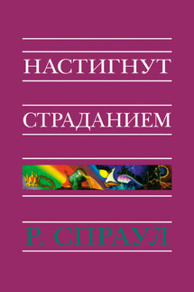 Настигнут страданием - Р. Спраул