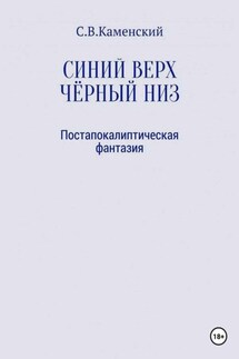 Синий верх, чёрный низ - С. В. Каменский