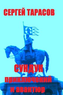 Сундук приключений и авантюр - Сергей Тарасов