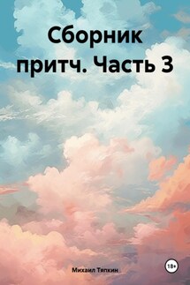 Сборник притч. Часть 3 - Михаил Тяпкин
