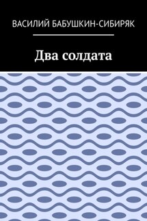 Два солдата - Василий Бабушкин-Сибиряк