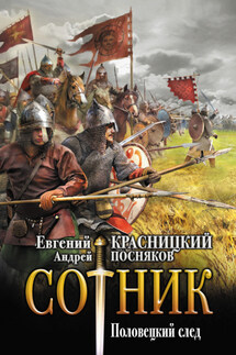 Сотник. Половецкий след - Евгений Сергеевич Красницкий, Андрей Анатольевич Посняков