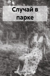 Случай в парке - Олеся Назарова