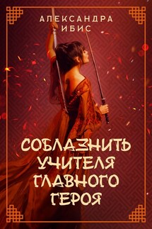 Соблазнить учителя главного героя - Александра Ибис
