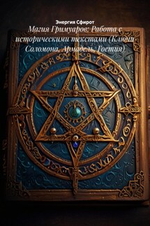 Магия Гримуаров: Работа с историческими текстами (Ключи Соломона, Армадель, Гоетия) - Энергия Сфирот