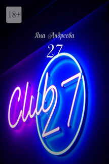 27 - Яна Андреева