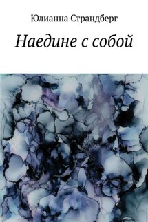 Наедине с собой - Юлианна Страндберг