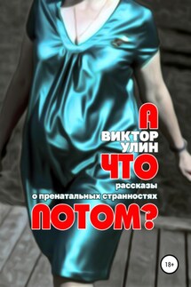 А что потом? - Виктор Улин