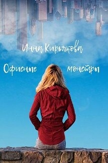 Офисные монстры, или Спрыгнуть с ленты Мёбиуса - Инна Кирьякова