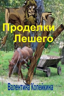 Проделки Лешего - Валентина Копейкина