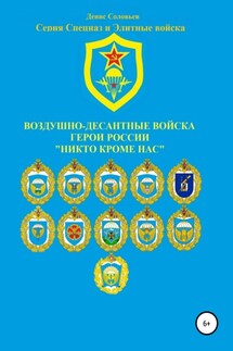 Воздушно-десантные войска. Герои России. Никто кроме нас - Денис Соловьев