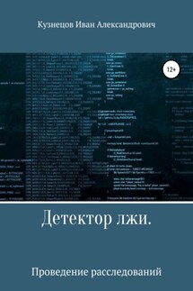 Детектор лжи. Проведение расследований - Иван Кузнецов