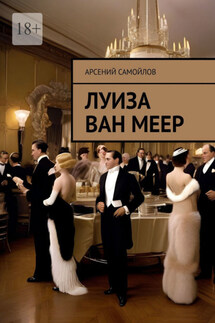 Луиза Ван Меер - Арсений Самойлов