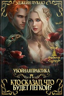 Убойная практика. Кто сказал, что будет лёгкой? - Джейн Лувако