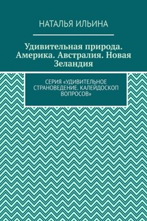 Удивительная природа. Америка. Австралия. Новая Зеландия. Серия «Удивительное страноведение. Калейдоскоп вопросов» - Наталья Ильина