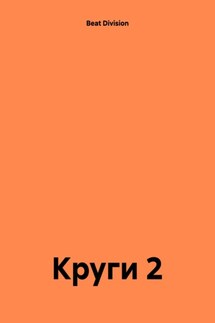Круги 2 - Beat Division