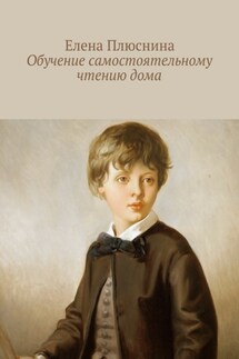 Обучение самостоятельному чтению дома - Елена Плюснина