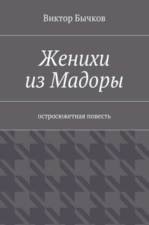Женихи из Мадоры - Виктор Бычков