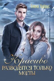 Красиво разводятся только мосты - Елена Лабрус