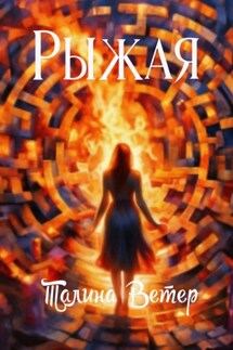 Рыжая - Талина Ветер
