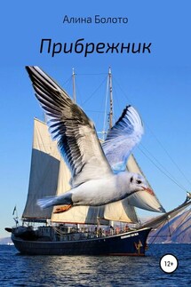 Прибрежник - Алина Болото
