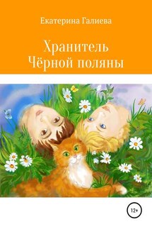 Хранитель Чёрной поляны - Екатерина Галиева