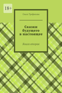 Сказки будущего в настоящее. Книга вторая