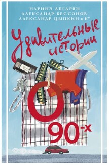 Удивительные истории о 90-х - Сборник