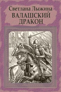 Валашский дракон - Светлана Лыжина