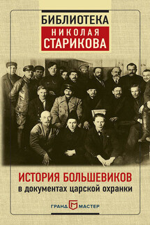 История большевиков в документах царской охранки - Николай Стариков