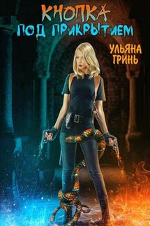Кнопка. Под прикрытием - Ульяна Гринь