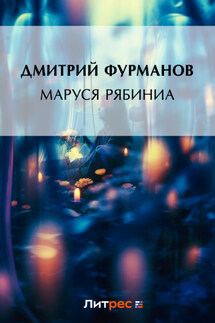 Маруся Рябинина - Дмитрий Фурманов
